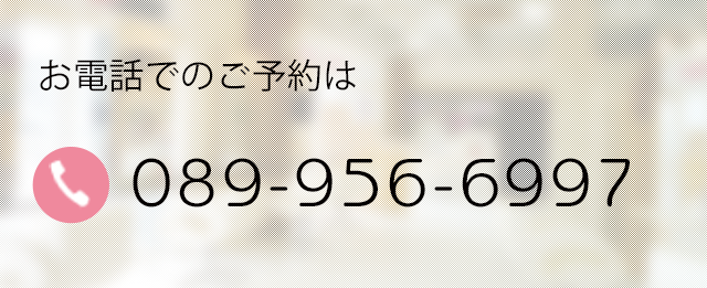 お電話でのご予約は0899566997