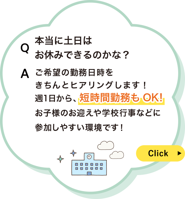 本当に土日はお休みできるのかな。