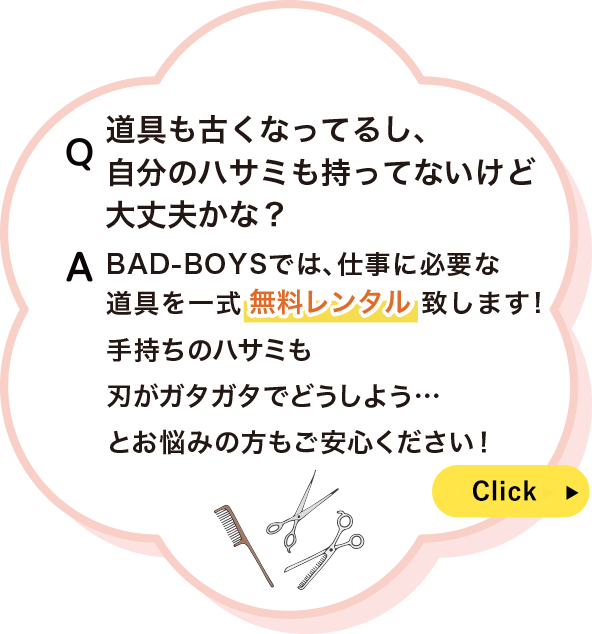 道具も古くなってるし、自分のハサミも持っていないけど大丈夫かな。