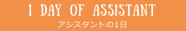 1DAY OF ASSISTANT　アシスタントの1日 SP版