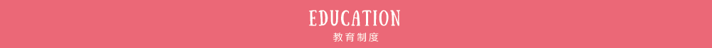 EDUCATION　教育制度