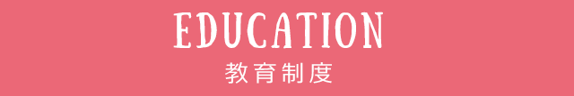 EDUCATION　教育制度 SP版