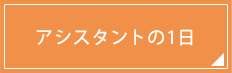 アシスタントの1日