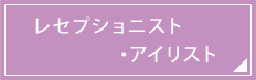 レセプショニスト・アイリスト