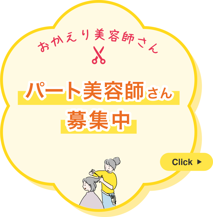 復職美容師さんおかえり