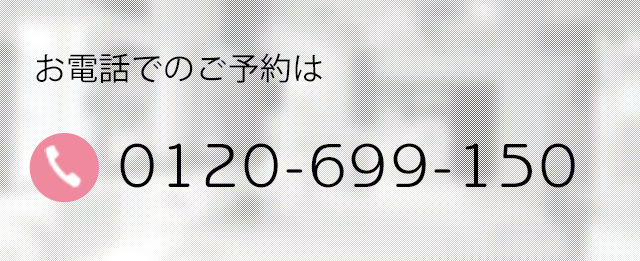 お電話でのご予約は0120-701-161