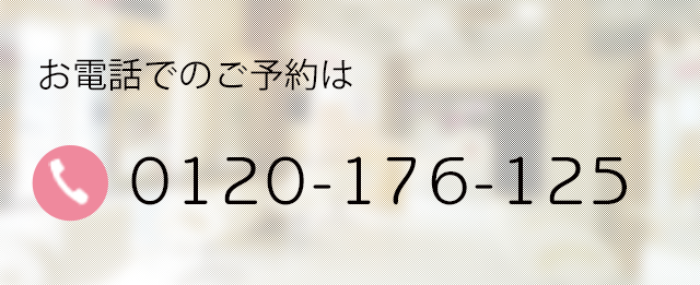 お電話でのご予約は0120176125