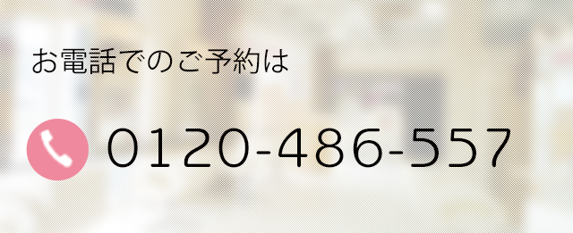 お電話でのご予約は0120486557