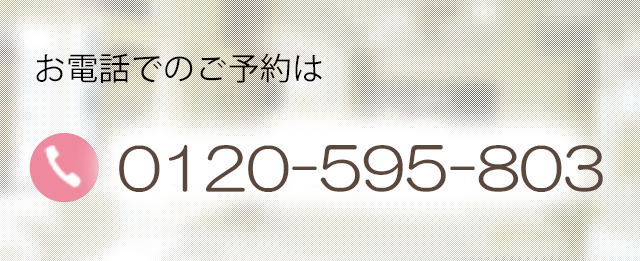 お電話でのご予約は0120-595-803