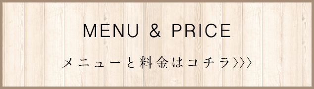 MENU & PRIメニューと料金はコチラ>>>CE メニューと料金はコチラ