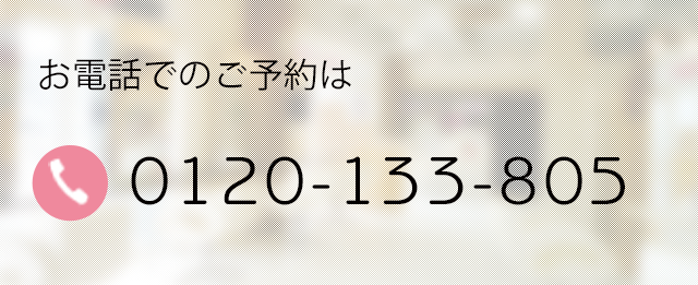 お電話でのご予約は0120133805